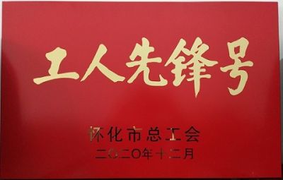 热烈祝贺OD注册大厅噻二唑生产车间获得“工人先锋号”荣誉称号